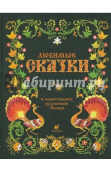 Любимые сказки. В иллюстрациях художников Палеха