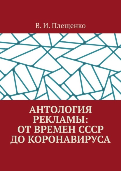 И. В. Плещенко: Антология рекламы: от времен СССР до коронавируса