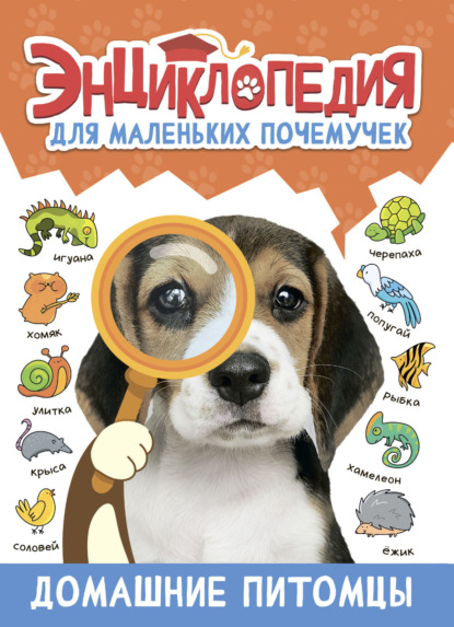 Лобко Анастасия: Энциклопедия для маленьких почемучек. Домашние питомцы