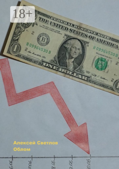 Светлов Алексей: Облом