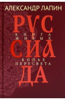 Лапин Александр Иосифович: Руссиада. Том 4. Книга живых. Копье Пересвета