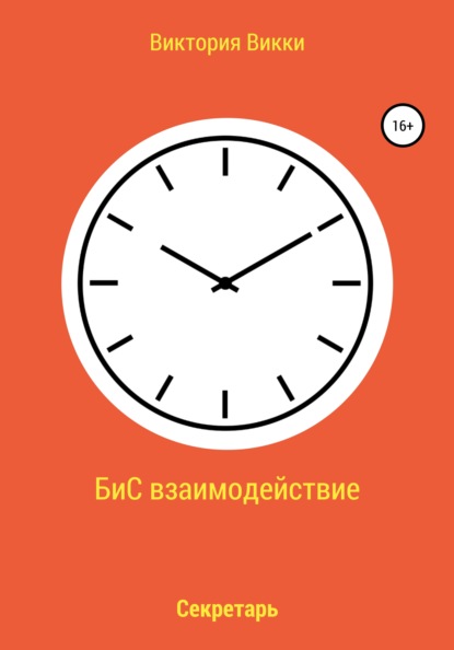 Викки Виктория: БиС взаимодействие