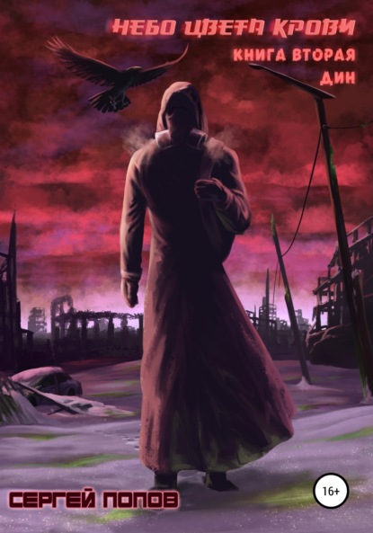Алексеевич Сергей Попов: Небо цвета крови. Книга вторая. Дин
