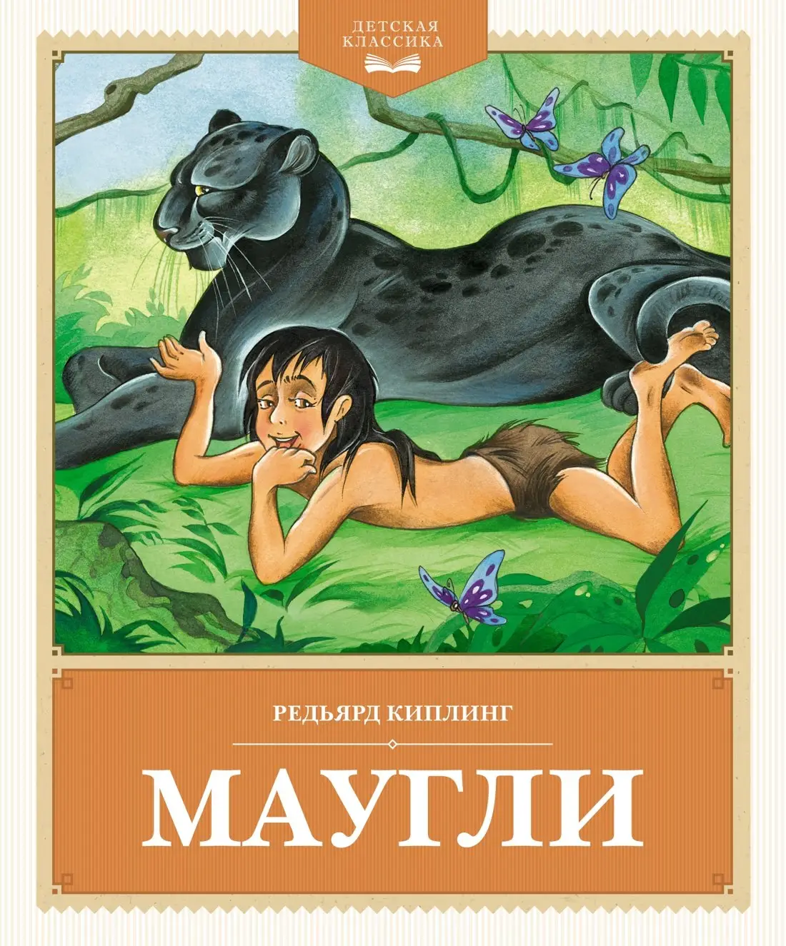 Джозеф Киплинг Редьярд: Маугли