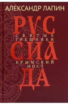 Лапин Александр Иосифович: Руссиада. Том 3. Святые грешники. Крымский мост