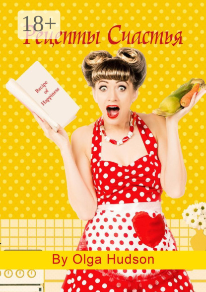 Hudson Olga: Рецепты Счастья. Сам себе психолог