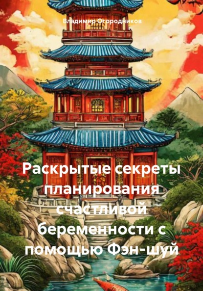 Анатольевич Владимир Огородников: Раскрытые секреты планирования счастливой беременности с помощью Фэн-шуй