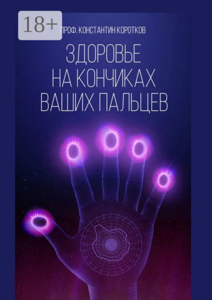 Коротков Константин: Здоровье на кончиках ваших пальцев