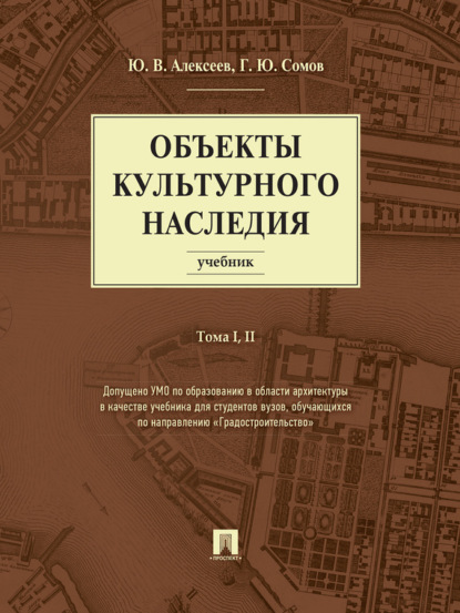 Алексеев Юрий Александрович: Объекты культурного наследия. Том 1 и 2. Учебник