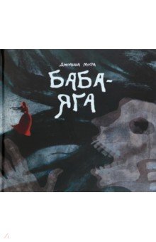 Мора Джоанна: Баба-яга