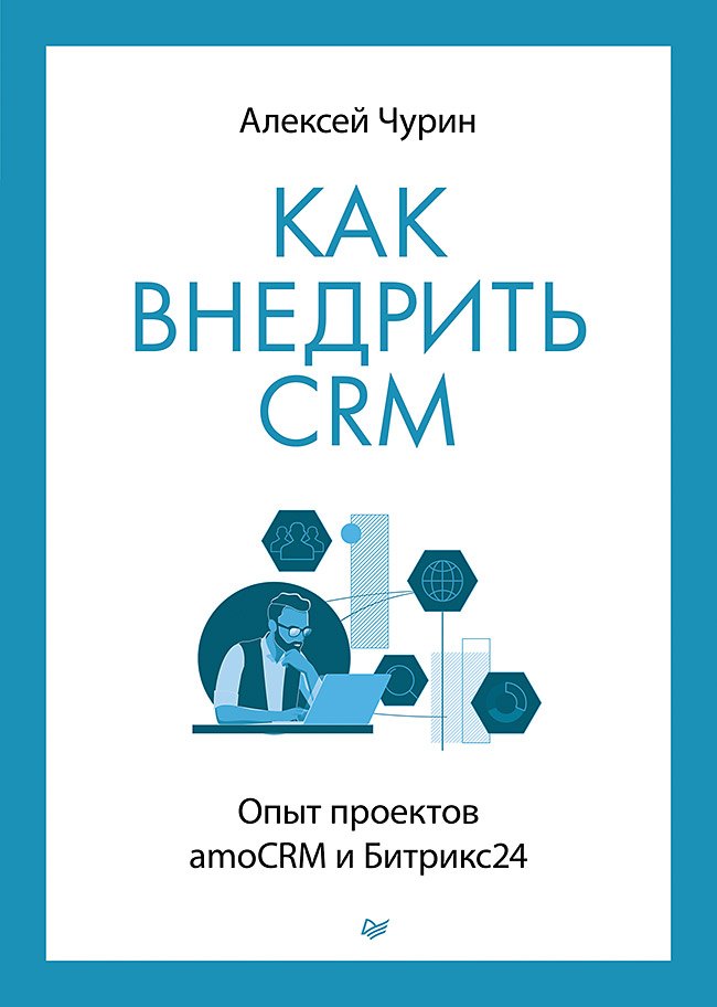 Чурин Алексей: Как внедрить CRM. Опыт проектов amoCRM и Битрикс24