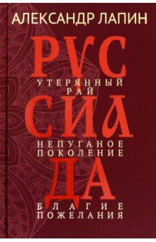 Лапин Александр Иосифович: Руссиада. Том 1. Утерянный рай. Непуганое поколение. Благие пожелания