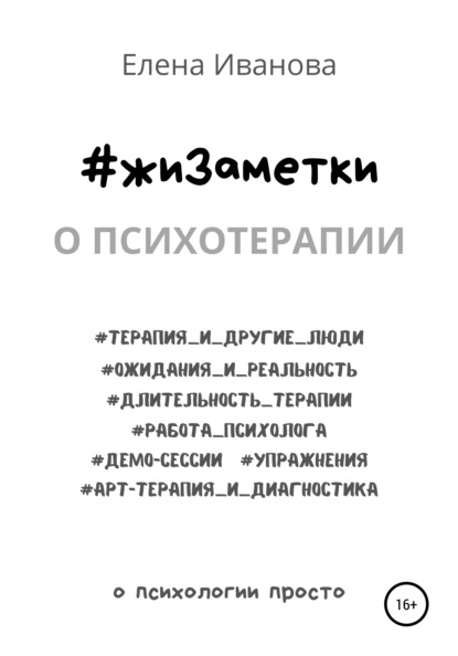Иванова Елена: #жиЗаметки. О психотерапии