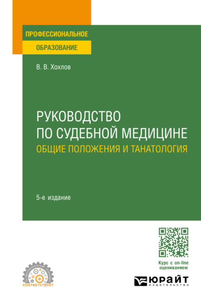 Васильевич Владимир Хохлов: Руководство по судебной медицине. Общие положения и танатология 5-е изд., пер. и доп. Учебное пособие для СПО
