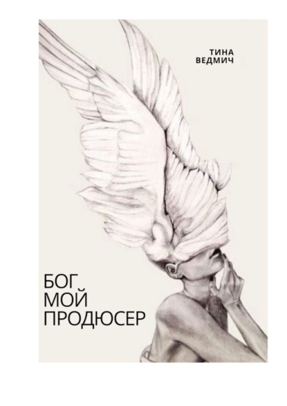 Ведмич Тина: Бог мой продюсер