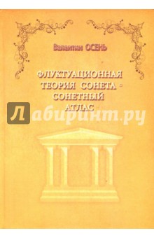 Осень Валентин: Флуктуационная теория сонета. Сонетный атлас. Монография
