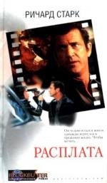 Старк Ричард: Расплата