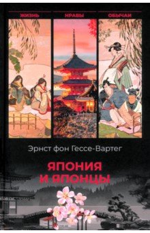 фон Гессе-Вартег Эрнест: Япония и японцы. Жизнь, нравы и обычаи страны