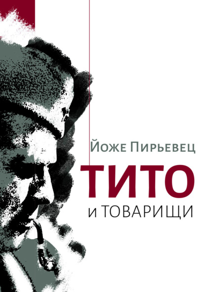 Пирьевец Йоже: Тито и товарищи