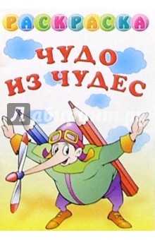Раскраска "Чудо из чудес"