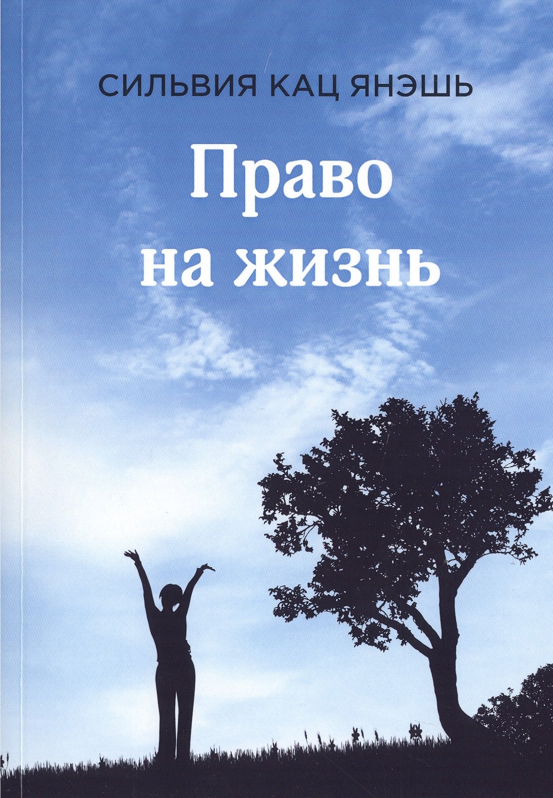 Кац Стивен: Право на жизнь