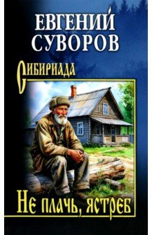 Суворов Евгений Федорович: Не плачь, ястреб