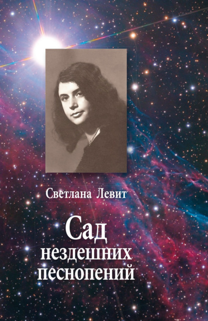 Левит Светлана: Сад нездешних песнопений