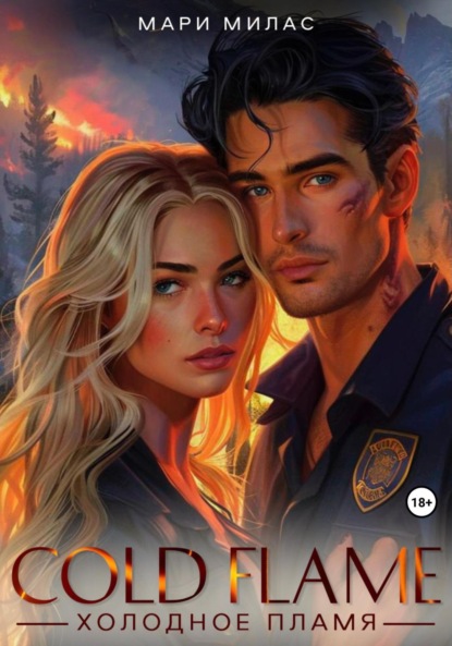Милас Мари: Холодное пламя