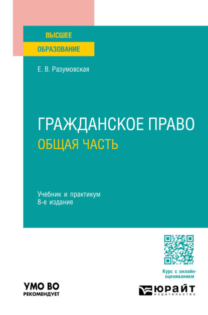 Викторовна Екатерина Иванова: Гражданское право. Общая часть 8-е изд., пер. и доп. Учебник и практикум для вузов