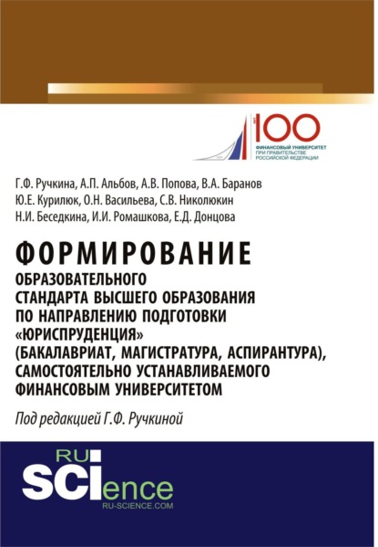Владиславовна Анна Попова: Формирование образовательного стандарта высшего образования по направлению подготовки Юриспруденция . (Аспирантура, Бакалавриат, Магистратура, Специалитет). Монография.
