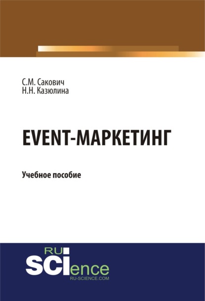 Михайловна Светлана Сакович: Event – маркетинг. (Бакалавриат, Магистратура). Учебное пособие.