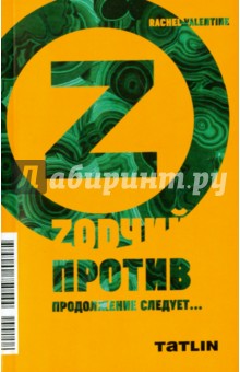 Валентайн Рэйчел: Zодчий против. Продолжение следует...