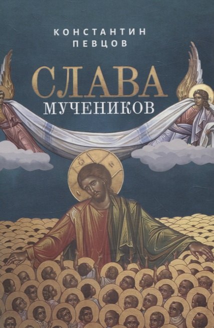 Певцов Константин: Слава мучеников. Рассказы о новомученниках