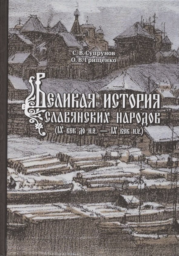 Викторович Супрунов Станислав: Великая история славянских народов. IX век до н.э. - IX н.э