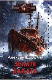 Доронин Алексей Алексеевич: Земля заката