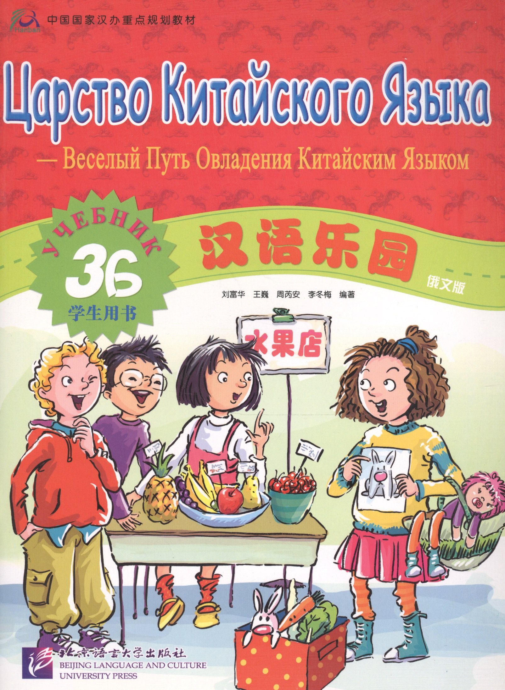 Fuhua L.: Chinese Paradise (Russian edition) 3B / Царство китайского языка (русское издание) 3B - Students book