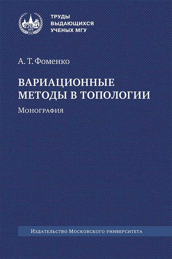 Фоменко Анатолий Тимофеевич: Вариационные методы в топологии. Монография