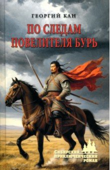 Кан Георгий Филиппович: По следам повелителя бурь