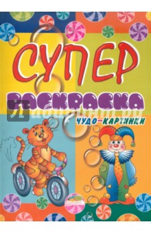 Шапошникова В. В.: Супер раскраска.Чудо-картинки