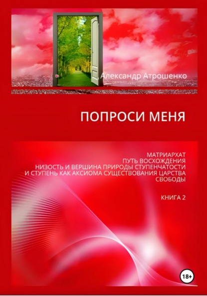 Васильевич Александр Атрошенко: Попроси меня. Т. II
