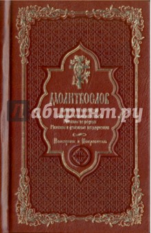 Молитвослов Помощник и Покровитель