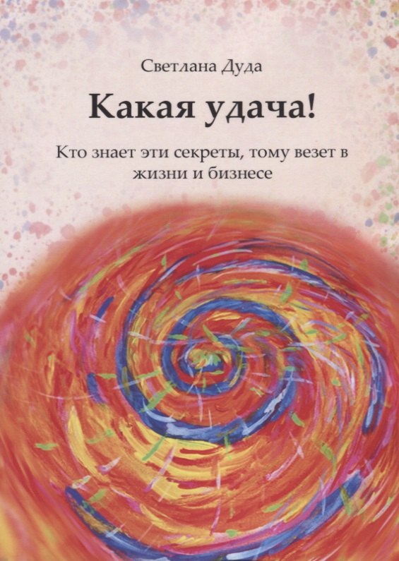 Дуда Светлана: Какая удача!