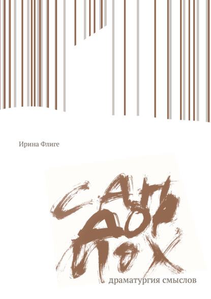 А. И. Флиге: Сандормох: драматургия смыслов