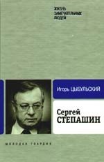 Сергей Степашин