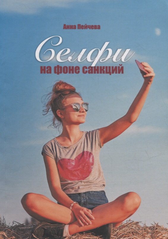 Михайловна Пейчева Анна: Селфи на фоне санкций