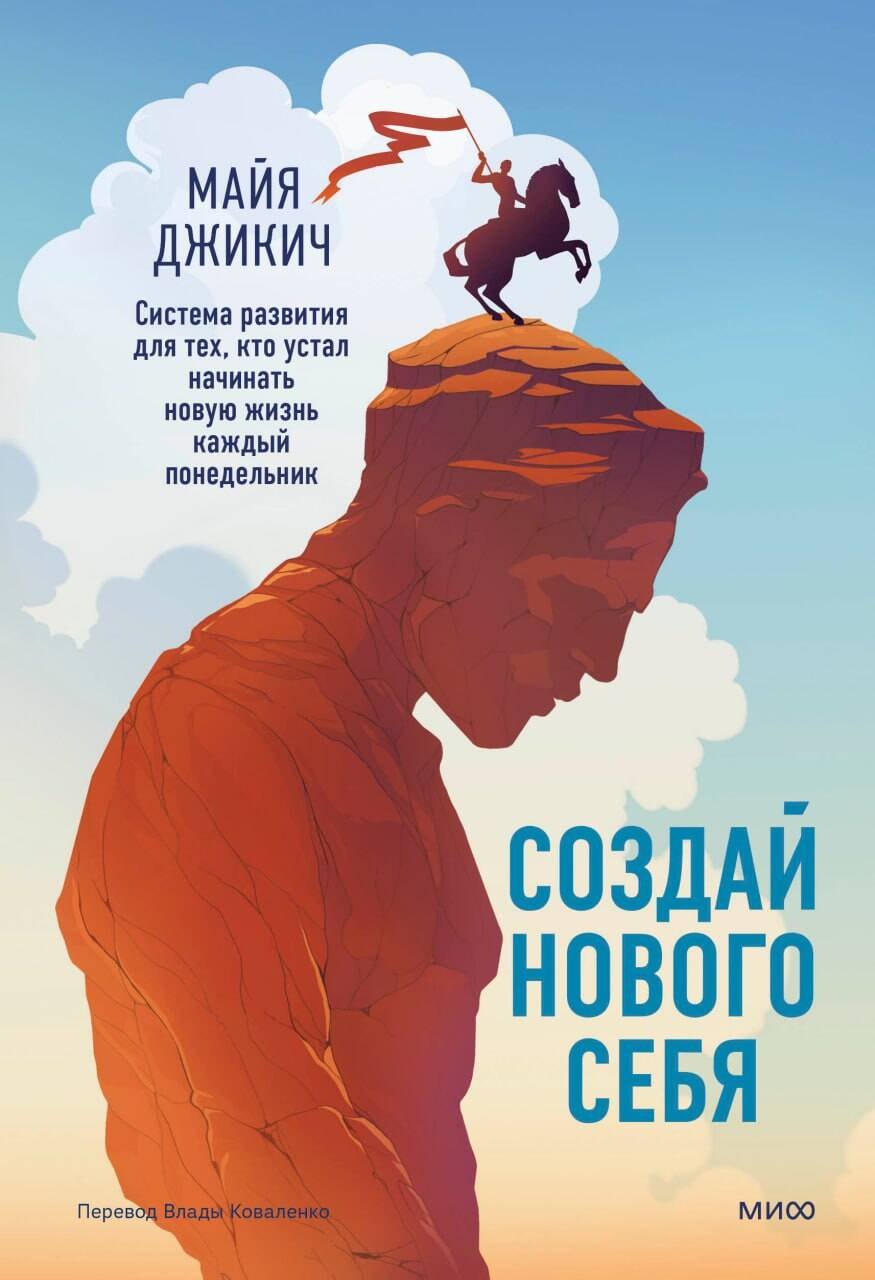 Майя Джикич: Создай нового себя. Система развития для тех, кто устал начинать новую жизнь каждый понедельник