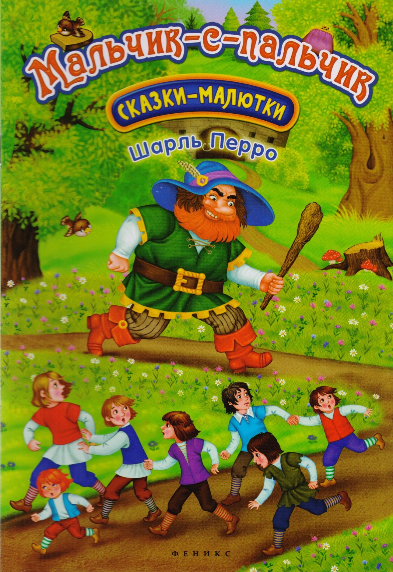 Перро Шарль: Мальчик-с-пальчик
