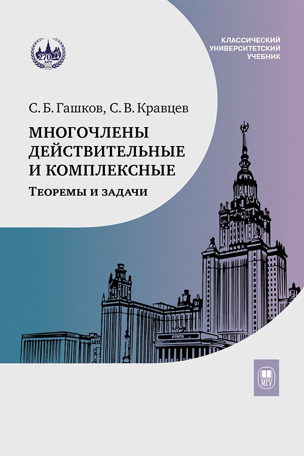 Гашков Сергей Борисович: Многочлены действительные и комплексные. Теоремы и задачи. Учебное пособие