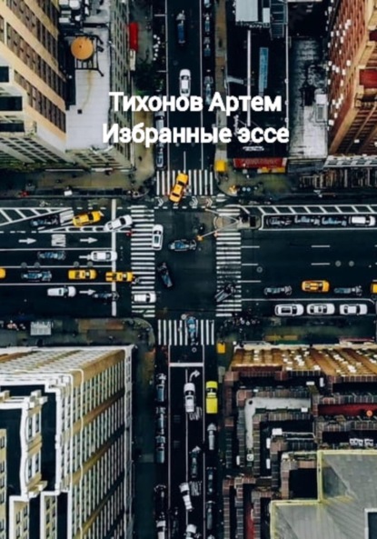 Алексеевич Артем Тихонов: Избранные эссе