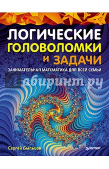 Быльцов Сергей Федорович: Логические головоломки и задачи. Занимательная математика для всей семьи